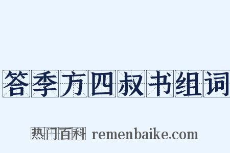 答季方四叔书组词是什么意思的图片